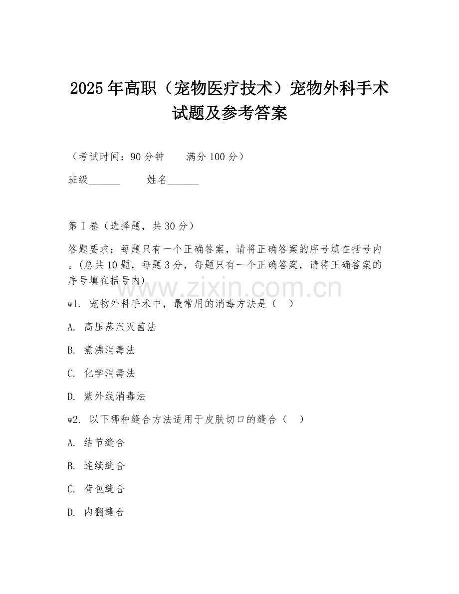 2025年高职（宠物医疗技术）宠物外科手术试题及参考答案.doc_第1页