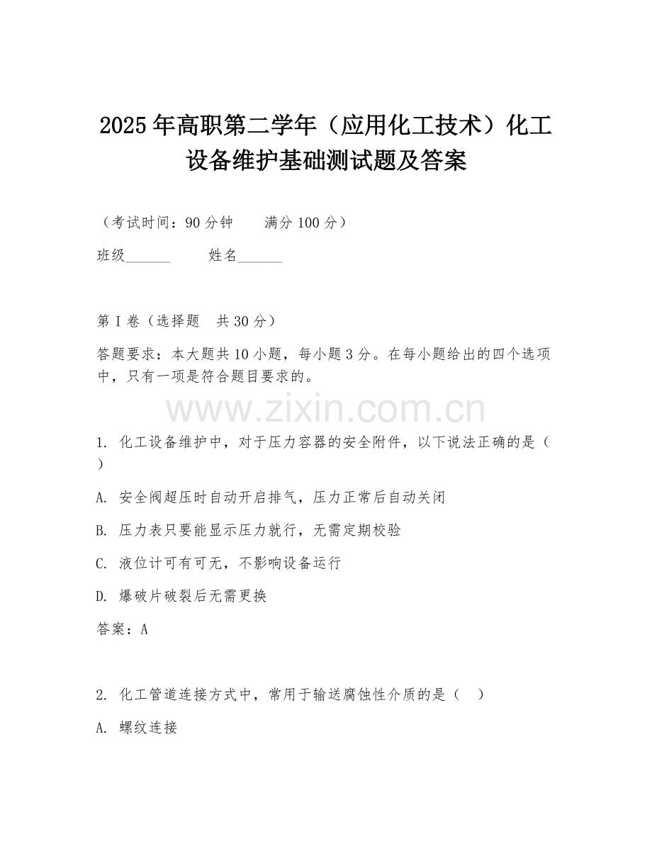 2025年高职第二学年（应用化工技术）化工设备维护基础测试题及答案.doc_第1页