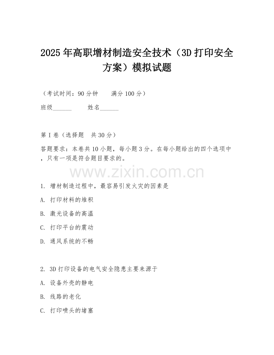 2025年高职增材制造安全技术（3D打印安全方案）模拟试题.doc_第1页