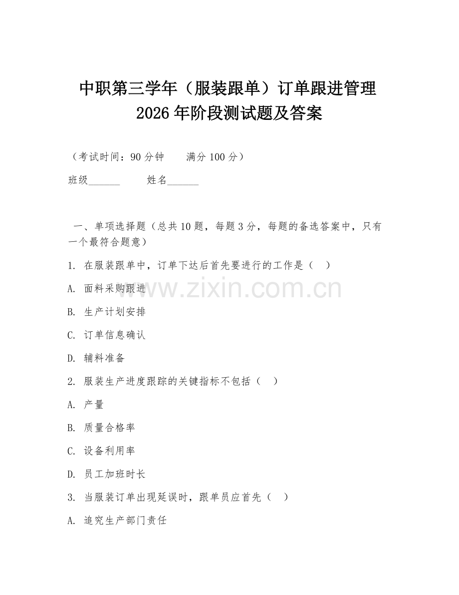 中职第三学年（服装跟单）订单跟进管理2026年阶段测试题及答案.doc_第1页
