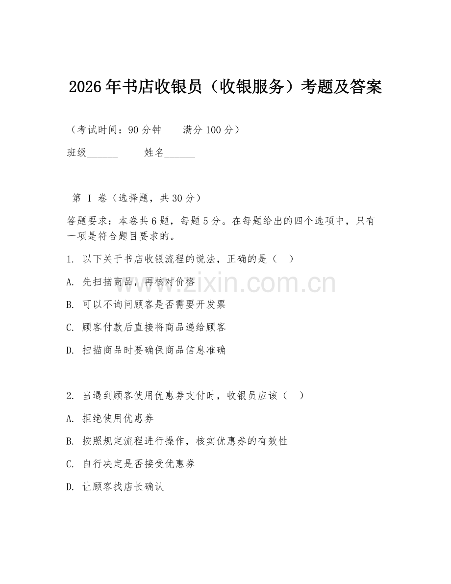 2026年书店收银员（收银服务）考题及答案.doc_第1页