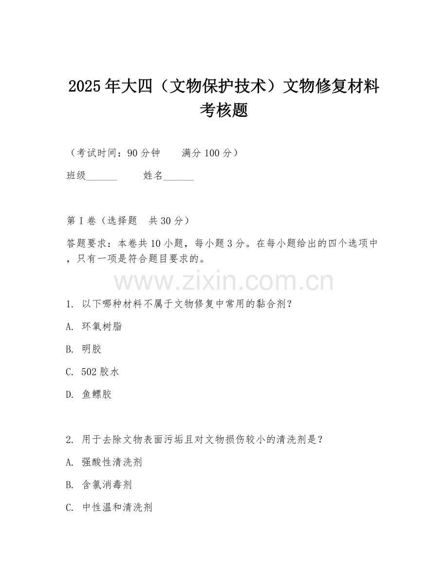 2025年大四（文物保护技术）文物修复材料考核题.doc_第1页