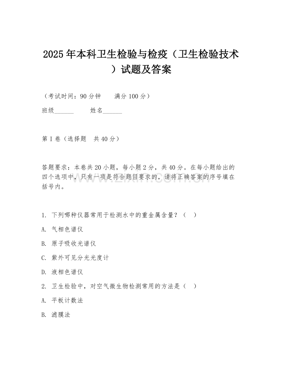 2025年本科卫生检验与检疫（卫生检验技术）试题及答案.doc_第1页
