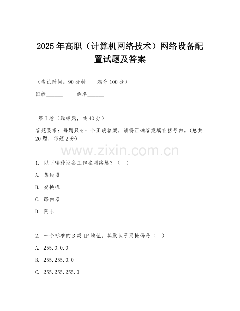 2025年高职（计算机网络技术）网络设备配置试题及答案.doc_第1页