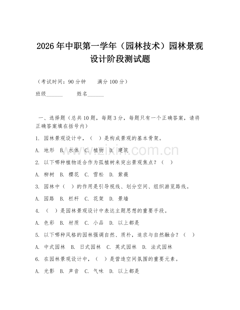 2026年中职第一学年（园林技术）园林景观设计阶段测试题.doc_第1页