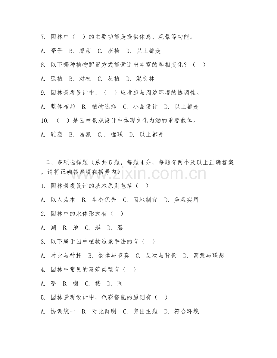 2026年中职第一学年（园林技术）园林景观设计阶段测试题.doc_第2页