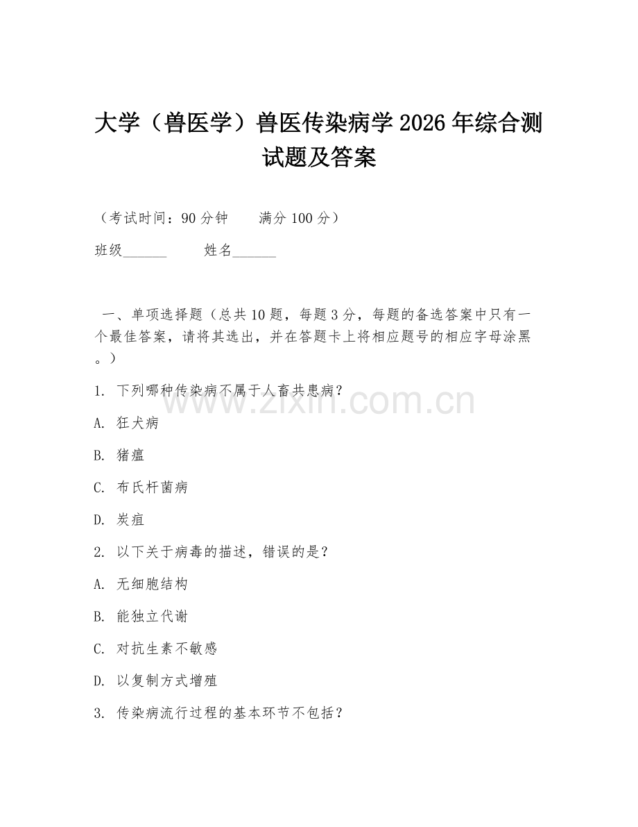 大学（兽医学）兽医传染病学2026年综合测试题及答案.doc_第1页