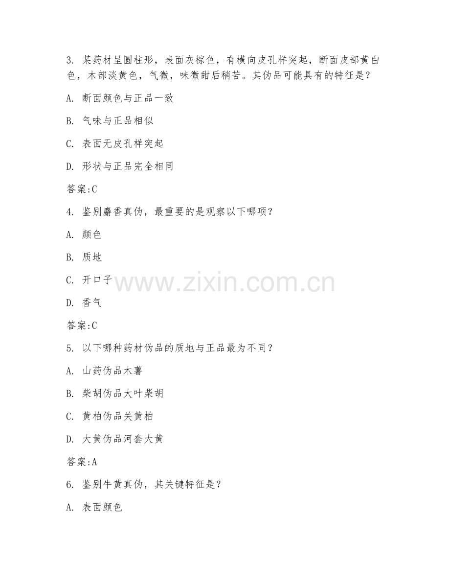 2026年中药鉴定（中药真伪鉴别技巧）试题及答案.doc_第2页