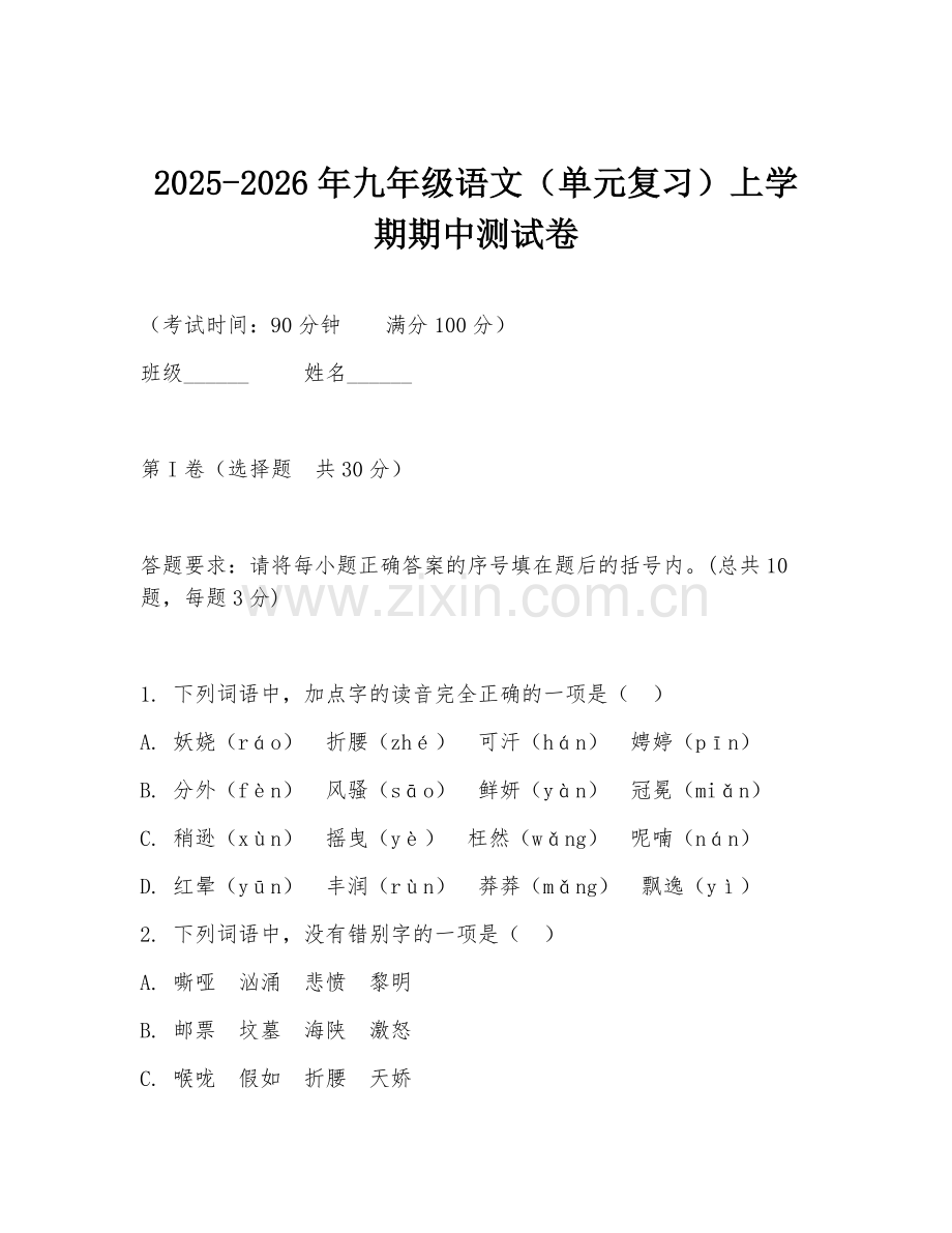 2025-2026年九年级语文（单元复习）上学期期中测试卷.doc_第1页