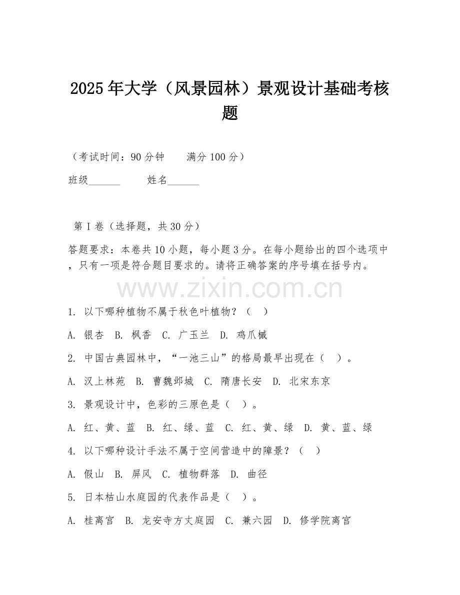 2025年大学（风景园林）景观设计基础考核题.doc_第1页