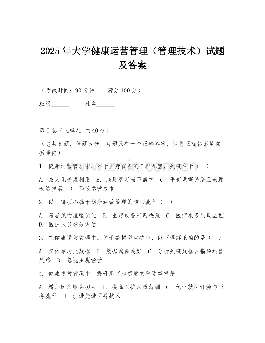 2025年大学健康运营管理（管理技术）试题及答案.doc_第1页