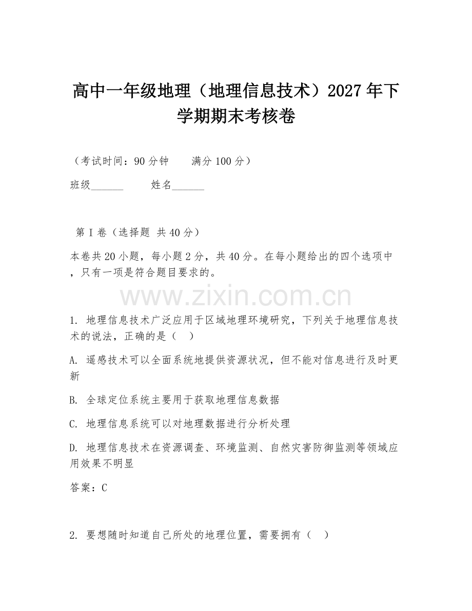 高中一年级地理（地理信息技术）2027年下学期期末考核卷.doc_第1页