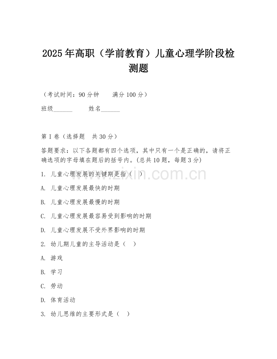 2025年高职（学前教育）儿童心理学阶段检测题.doc_第1页