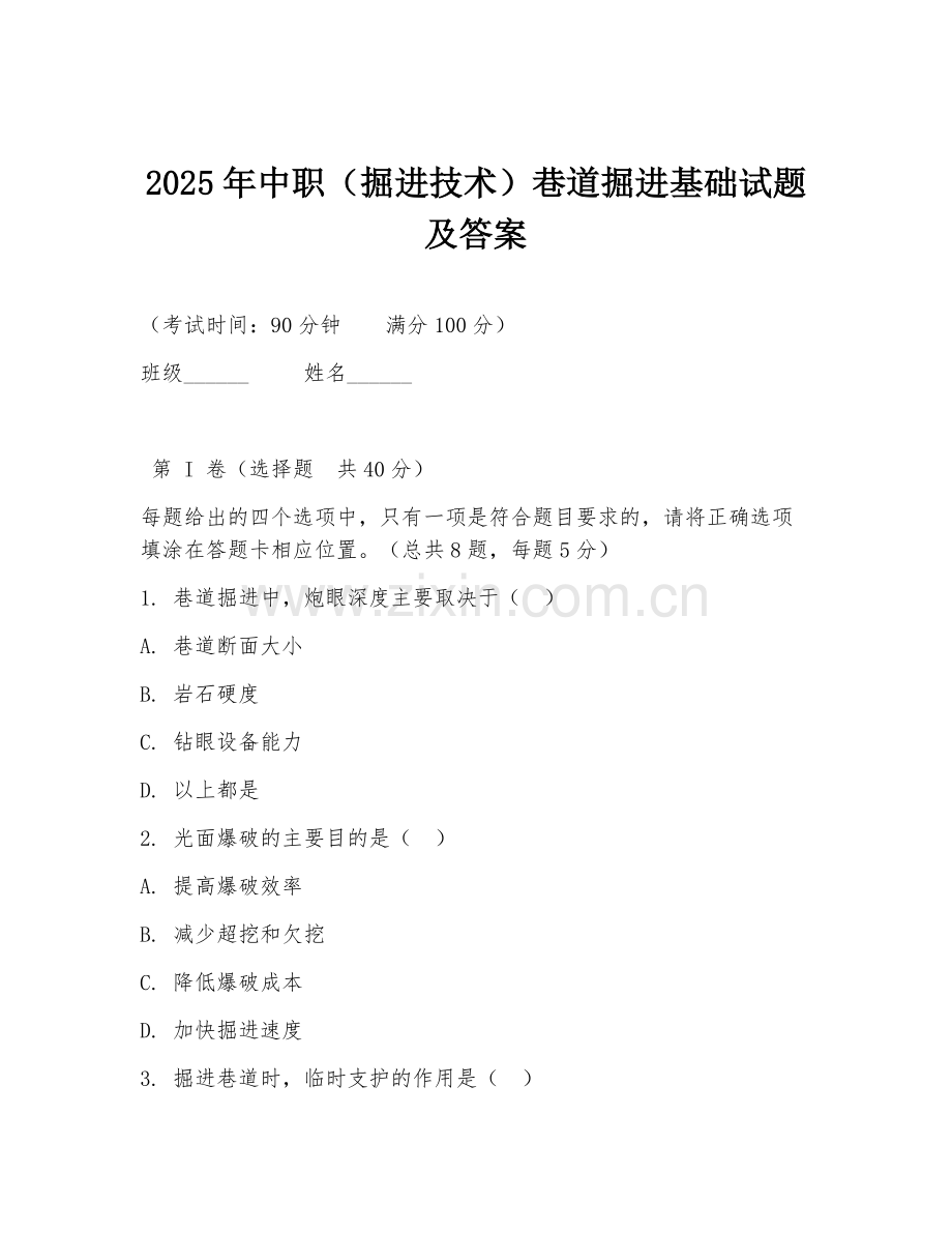 2025年中职（掘进技术）巷道掘进基础试题及答案.doc_第1页