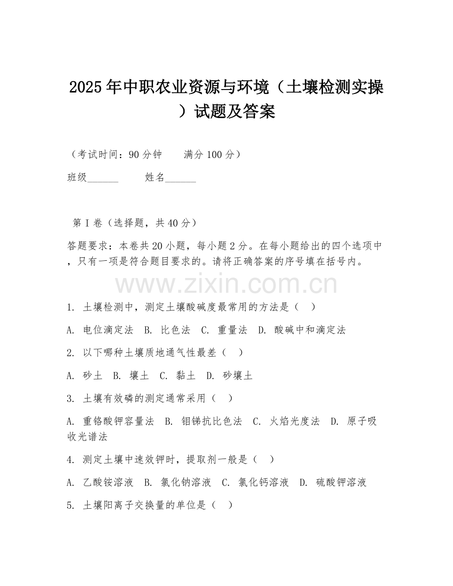 2025年中职农业资源与环境（土壤检测实操）试题及答案.doc_第1页