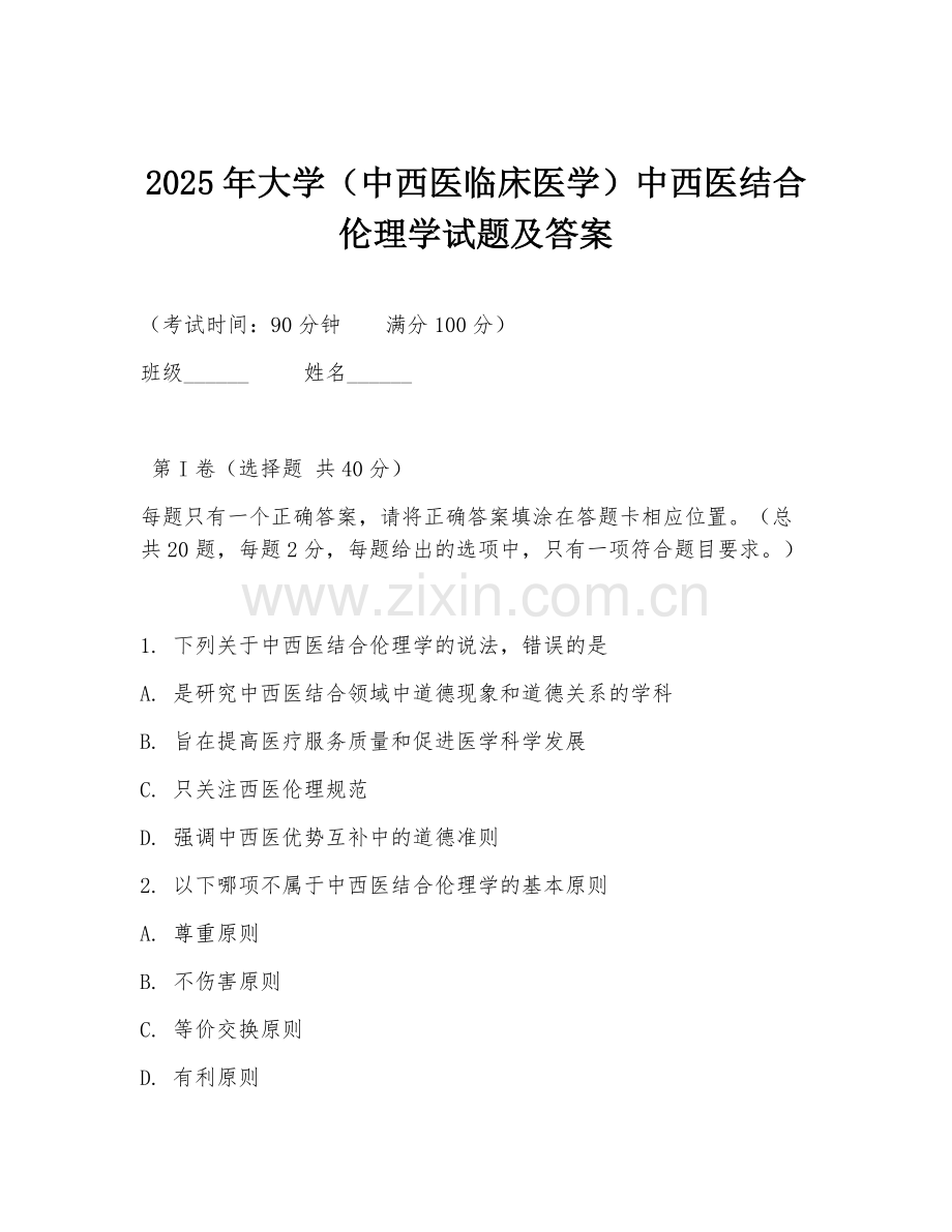 2025年大学（中西医临床医学）中西医结合伦理学试题及答案.doc_第1页