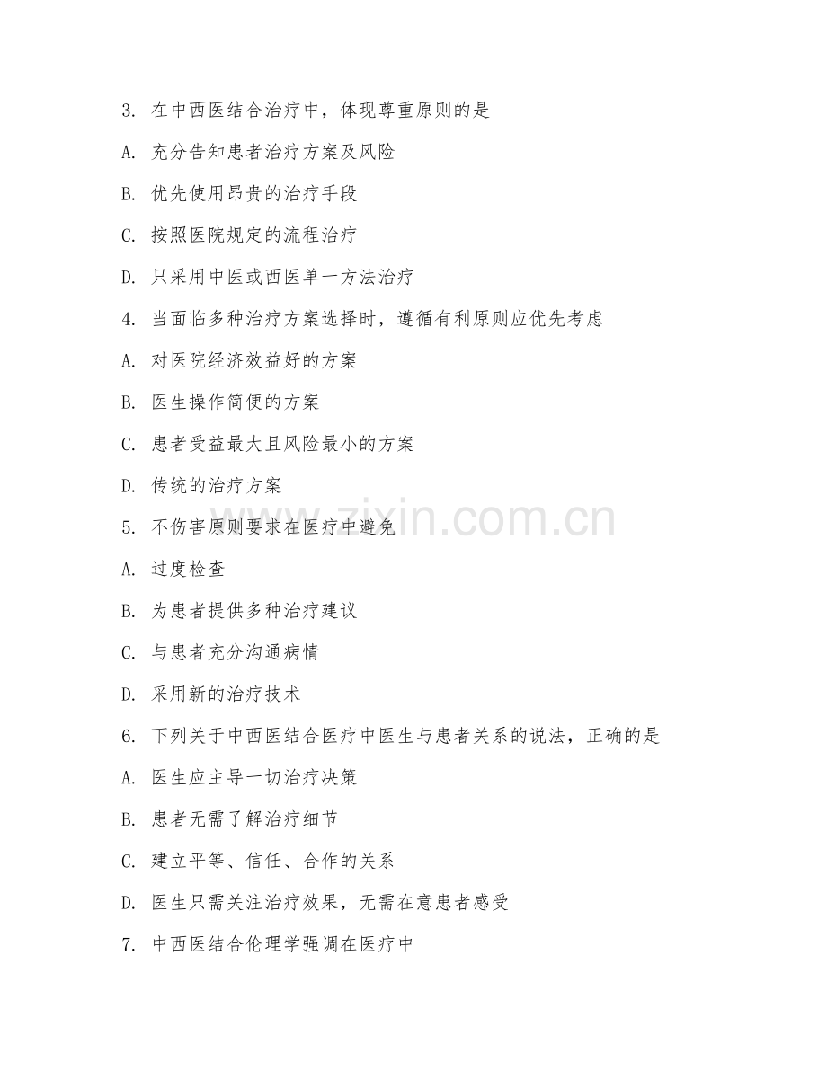 2025年大学（中西医临床医学）中西医结合伦理学试题及答案.doc_第2页