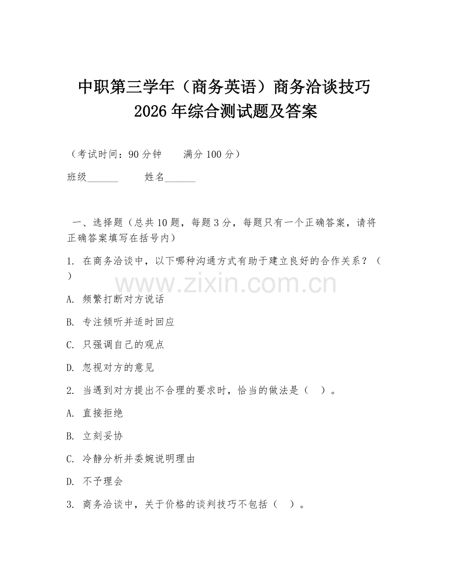 中职第三学年（商务英语）商务洽谈技巧2026年综合测试题及答案.doc_第1页
