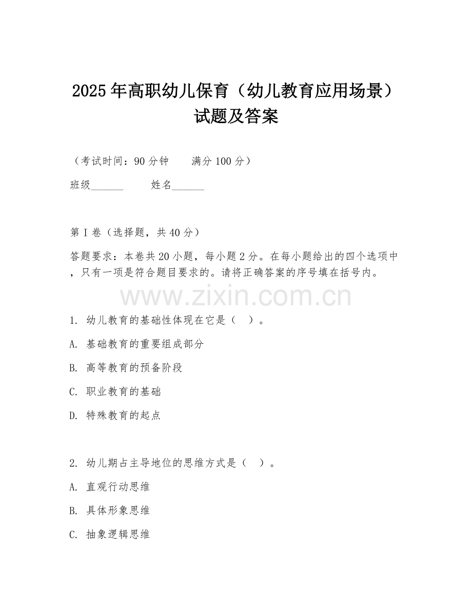 2025年高职幼儿保育（幼儿教育应用场景）试题及答案.doc_第1页
