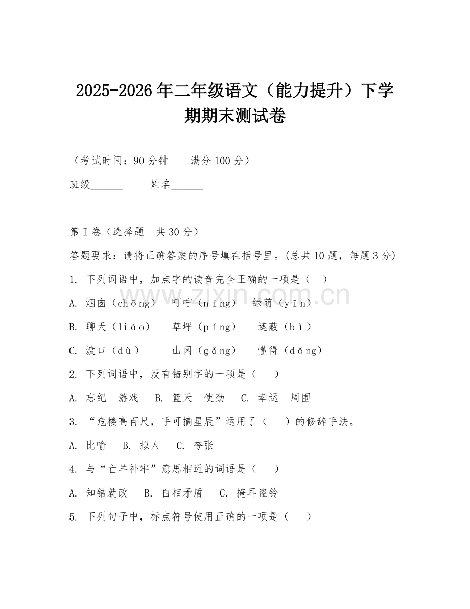 2025-2026年二年级语文（能力提升）下学期期末测试卷.doc_第1页