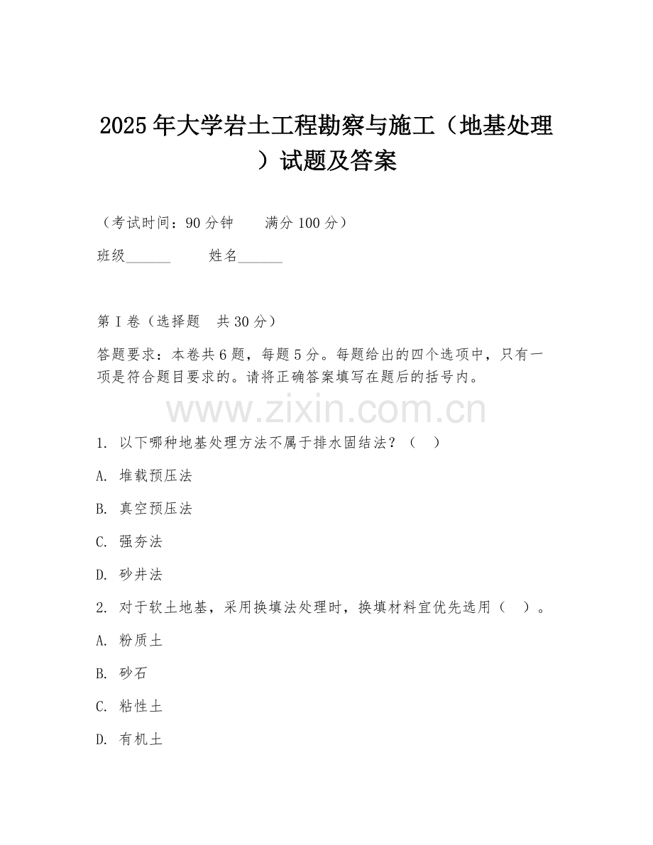 2025年大学岩土工程勘察与施工（地基处理）试题及答案.doc_第1页