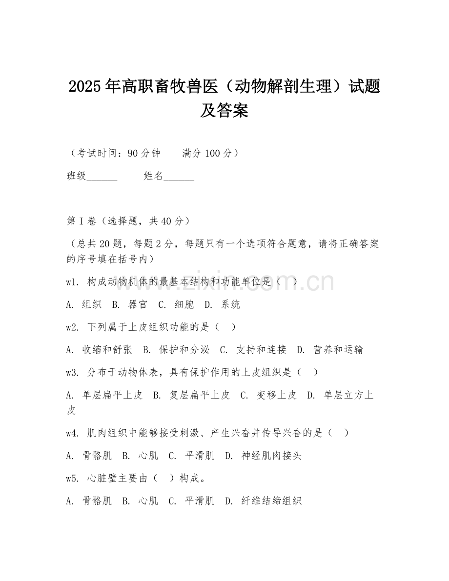 2025年高职畜牧兽医（动物解剖生理）试题及答案.doc_第1页