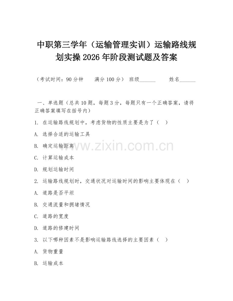 中职第三学年（运输管理实训）运输路线规划实操2026年阶段测试题及答案.doc_第1页