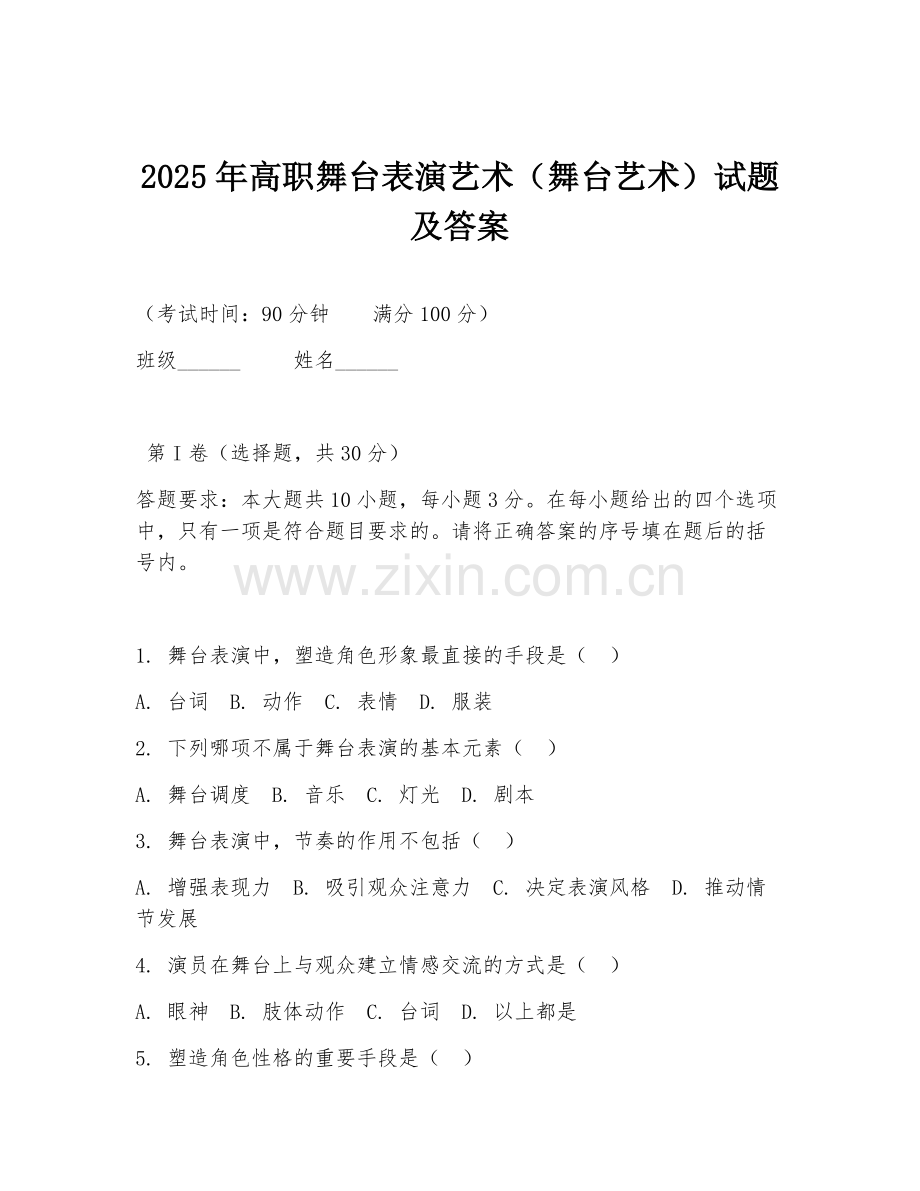 2025年高职舞台表演艺术（舞台艺术）试题及答案.doc_第1页