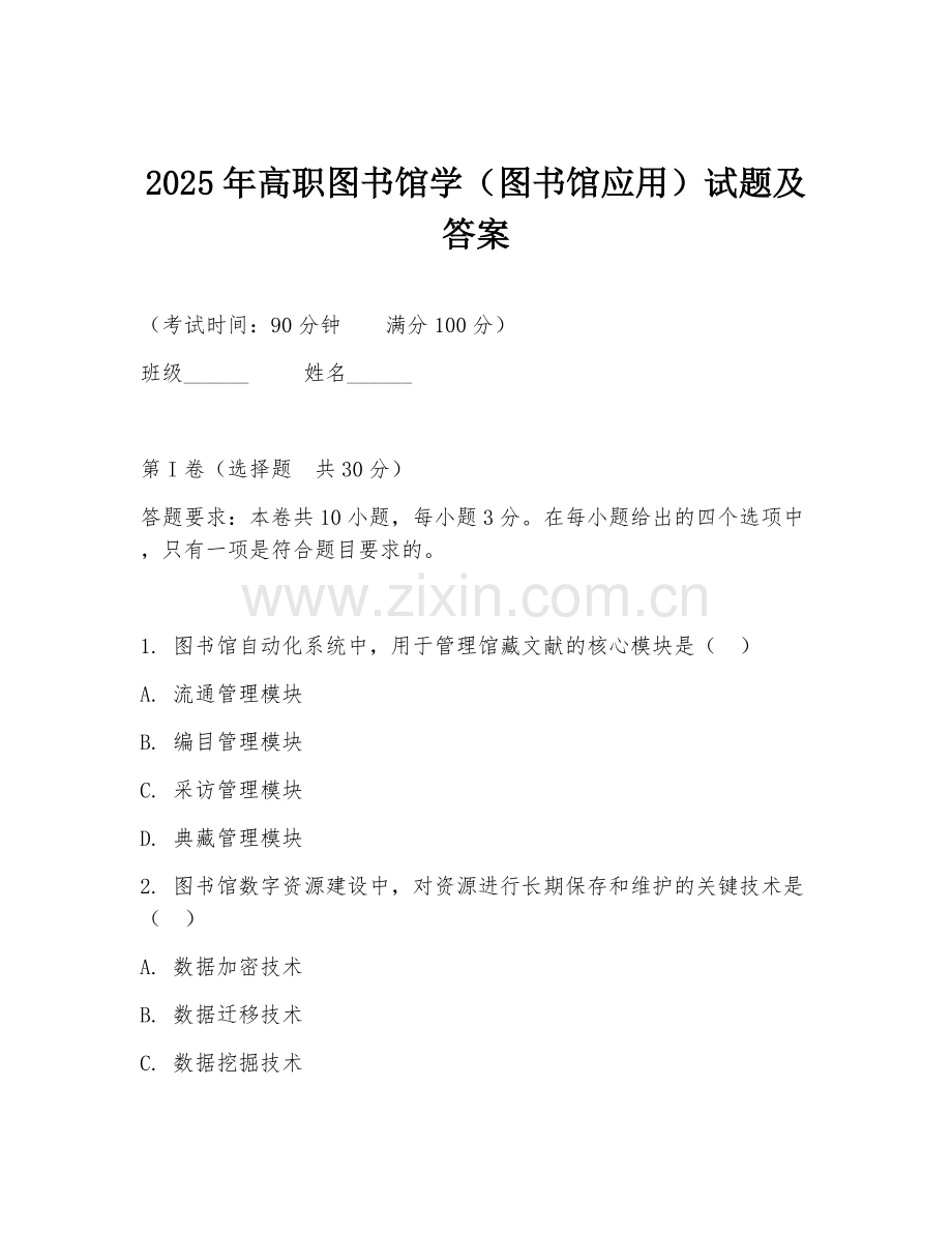 2025年高职图书馆学（图书馆应用）试题及答案.doc_第1页