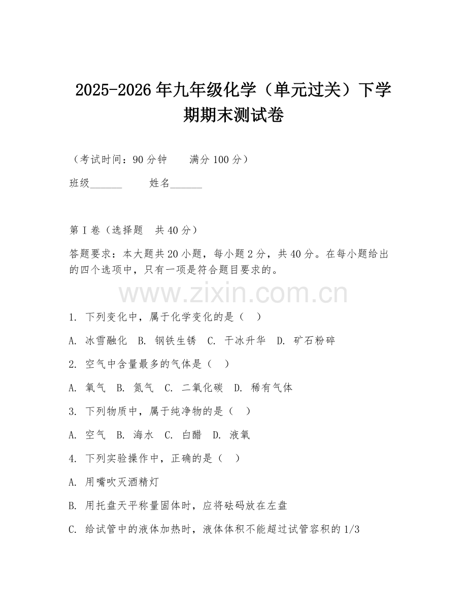 2025-2026年九年级化学（单元过关）下学期期末测试卷.doc_第1页
