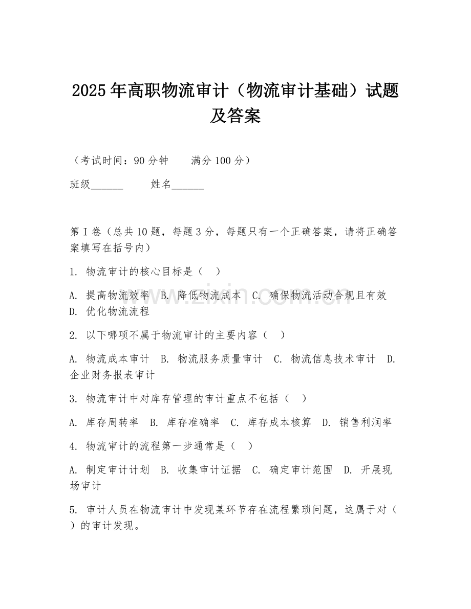 2025年高职物流审计（物流审计基础）试题及答案.doc_第1页