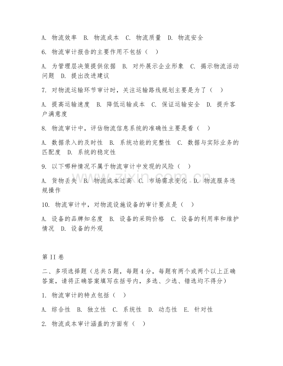 2025年高职物流审计（物流审计基础）试题及答案.doc_第2页