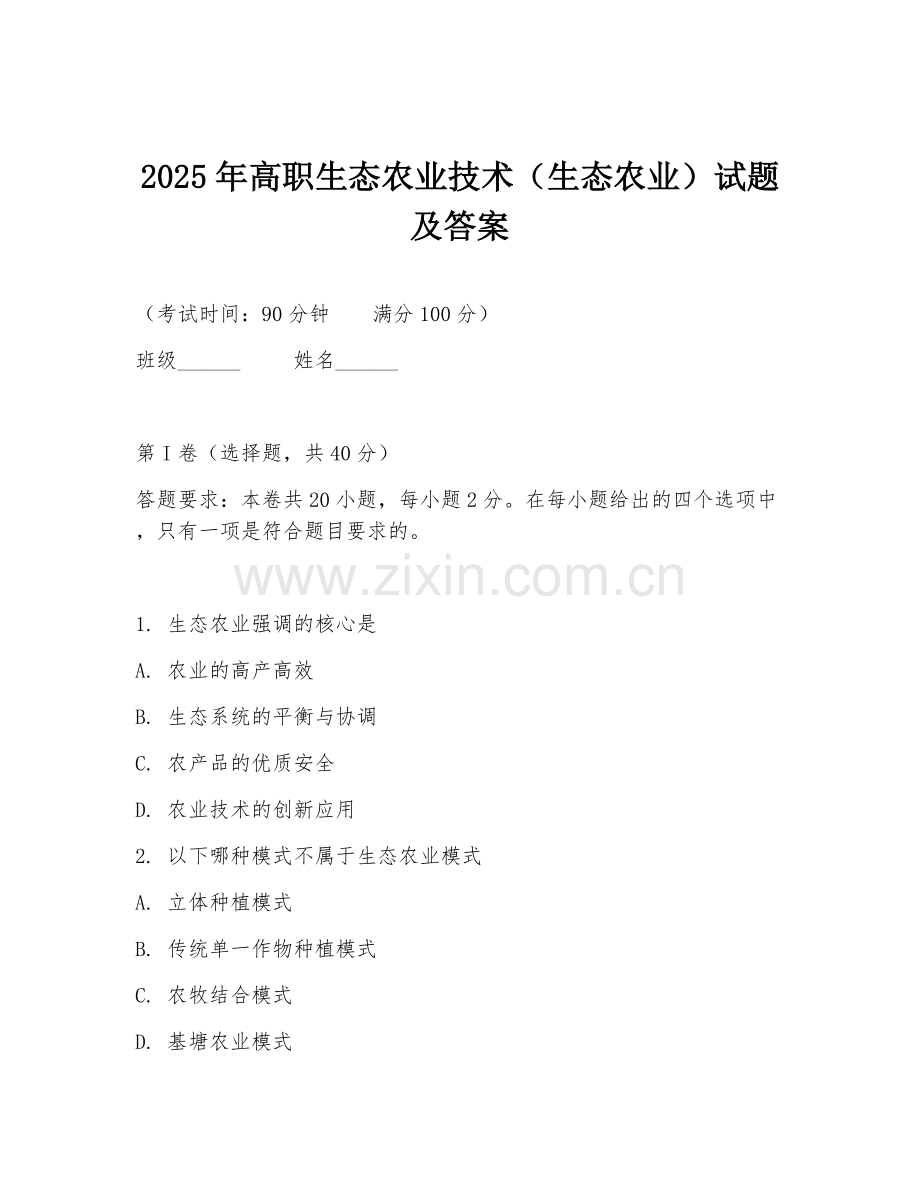 2025年高职生态农业技术（生态农业）试题及答案.doc_第1页