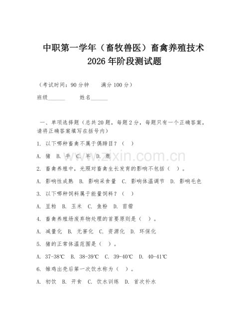 中职第一学年（畜牧兽医）畜禽养殖技术2026年阶段测试题.doc