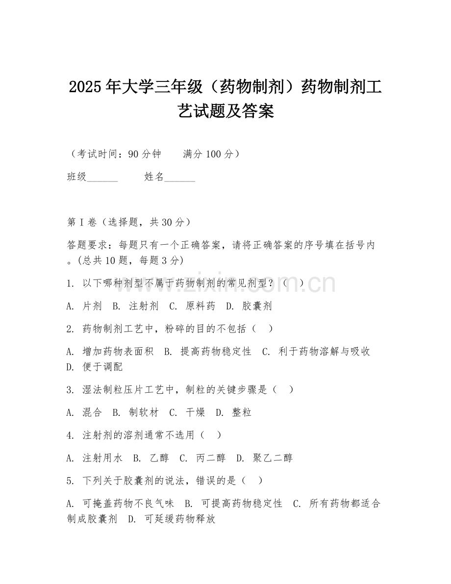 2025年大学三年级（药物制剂）药物制剂工艺试题及答案.doc_第1页