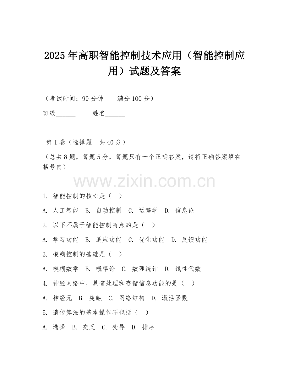 2025年高职智能控制技术应用（智能控制应用）试题及答案.doc_第1页