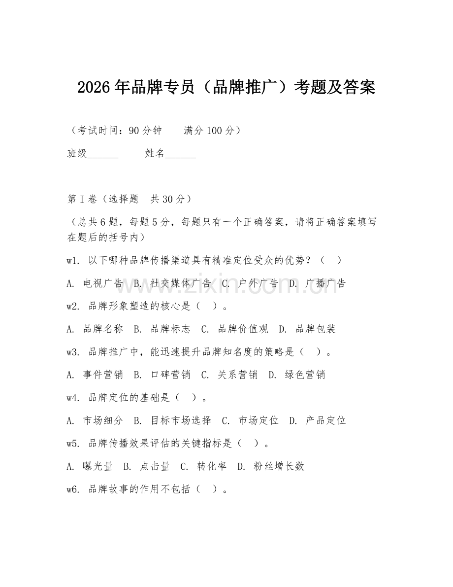 2026年品牌专员（品牌推广）考题及答案.doc_第1页