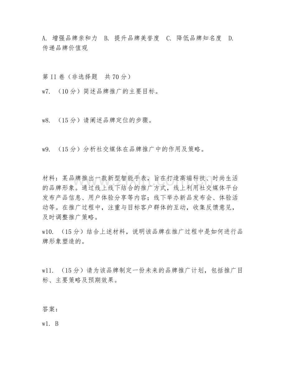 2026年品牌专员（品牌推广）考题及答案.doc_第2页