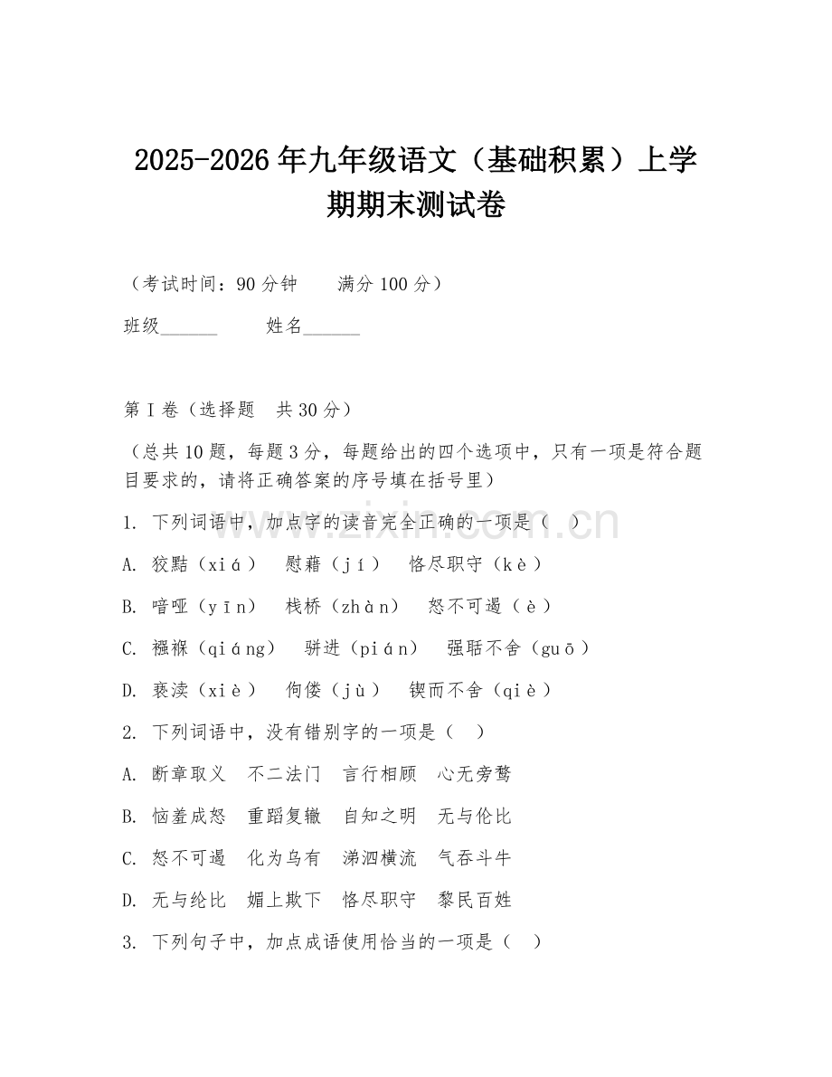 2025-2026年九年级语文（基础积累）上学期期末测试卷.doc_第1页