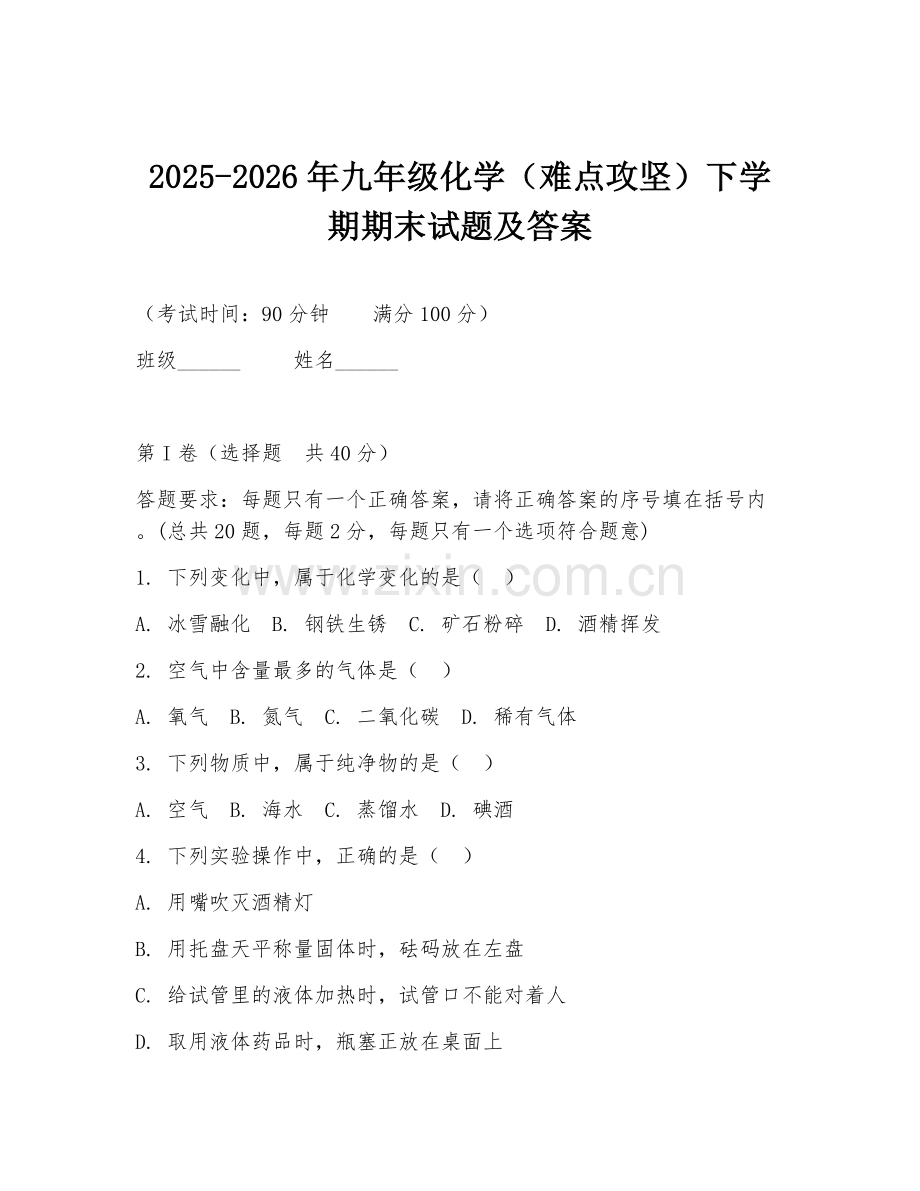 2025-2026年九年级化学（难点攻坚）下学期期末试题及答案.doc_第1页