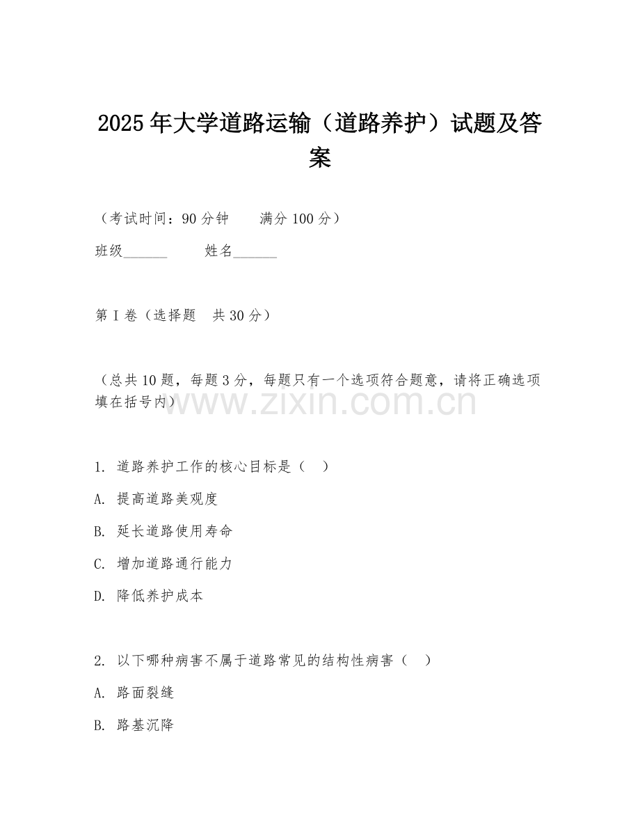 2025年大学道路运输（道路养护）试题及答案.doc_第1页