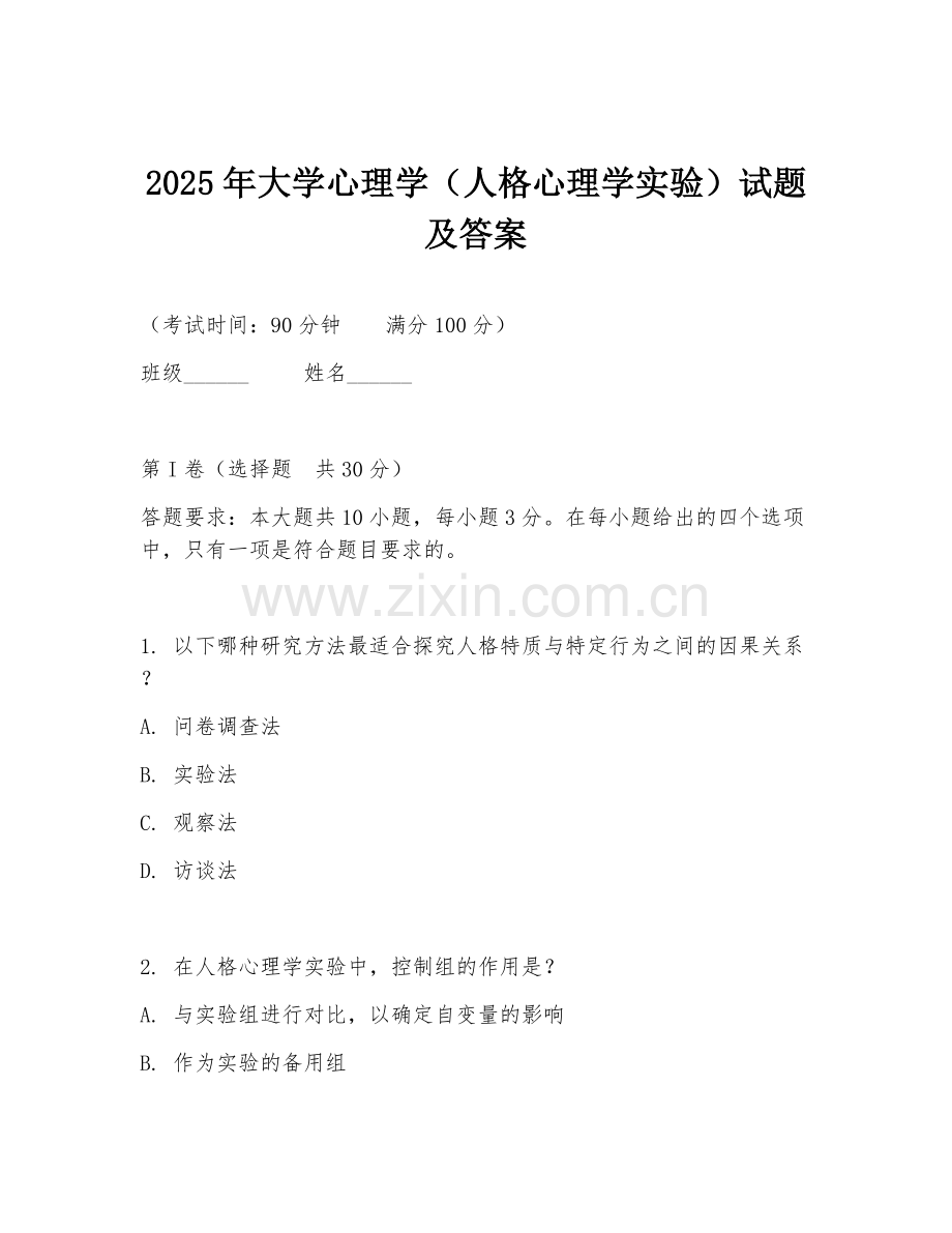 2025年大学心理学（人格心理学实验）试题及答案.doc_第1页