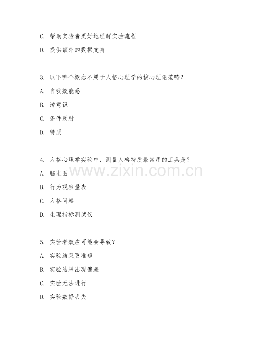 2025年大学心理学（人格心理学实验）试题及答案.doc_第2页