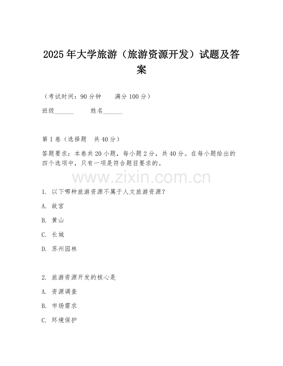 2025年大学旅游（旅游资源开发）试题及答案.doc_第1页
