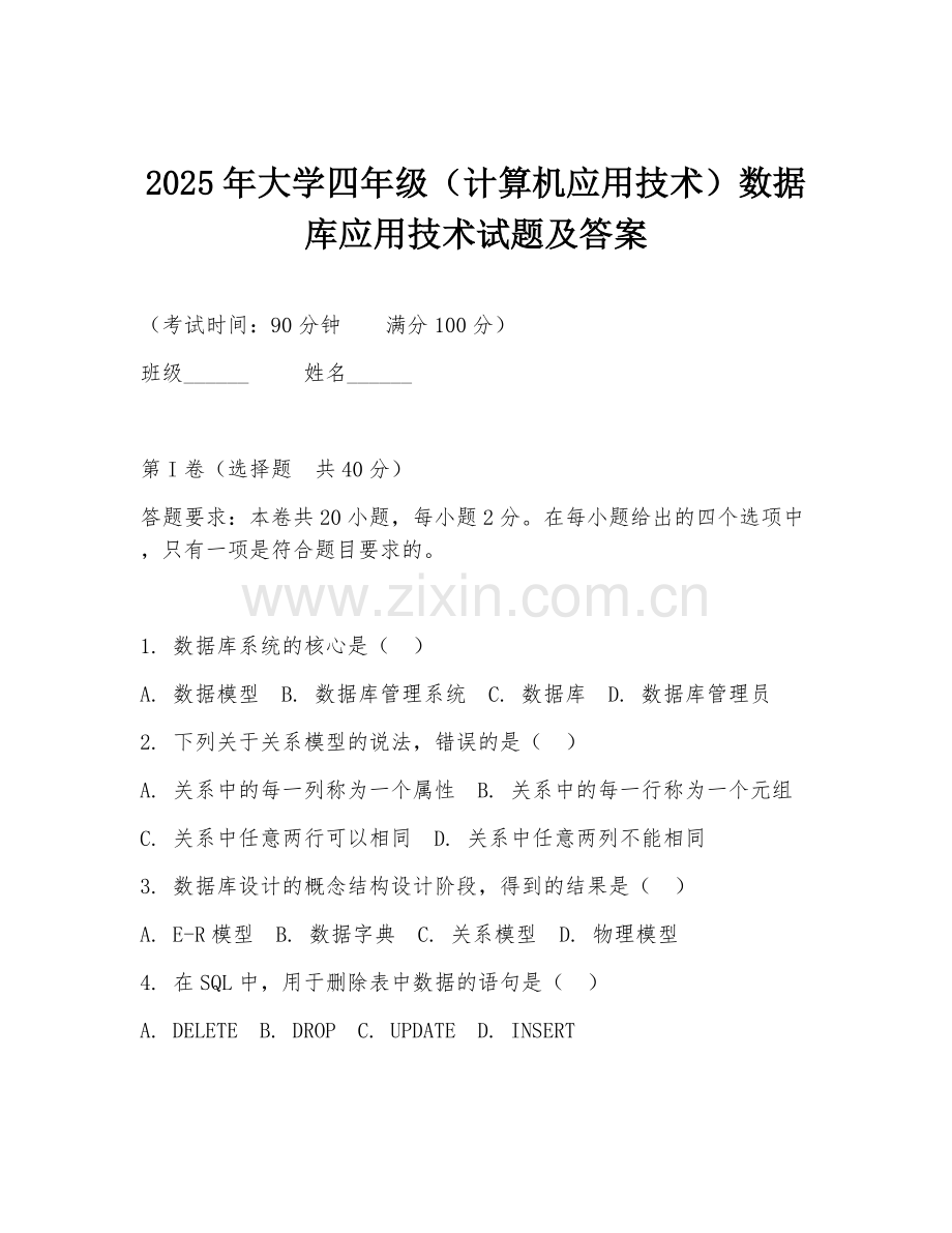 2025年大学四年级（计算机应用技术）数据库应用技术试题及答案.doc_第1页