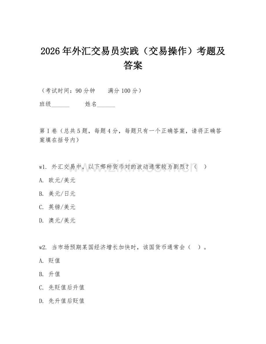 2026年外汇交易员实践（交易操作）考题及答案.doc_第1页