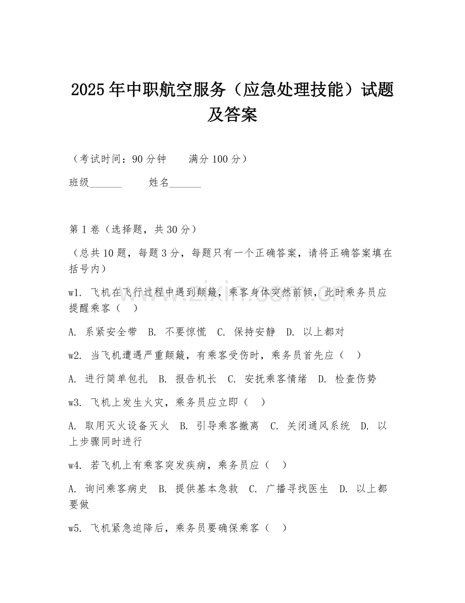 2025年中职航空服务（应急处理技能）试题及答案.doc_第1页