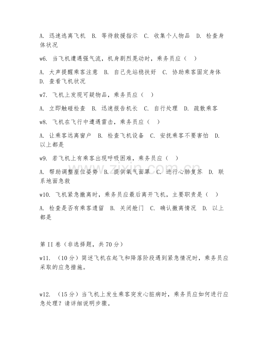 2025年中职航空服务（应急处理技能）试题及答案.doc_第2页