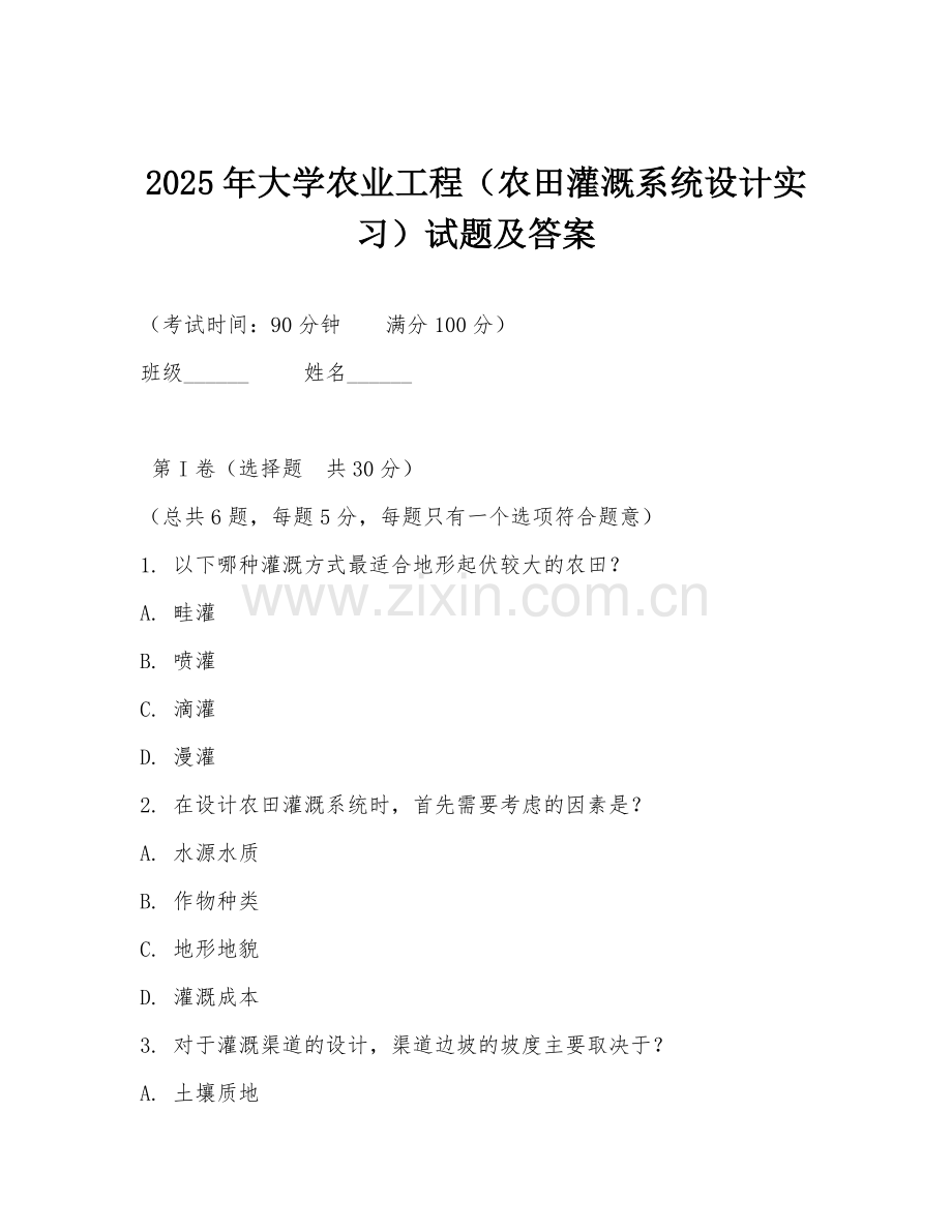 2025年大学农业工程（农田灌溉系统设计实习）试题及答案.doc_第1页