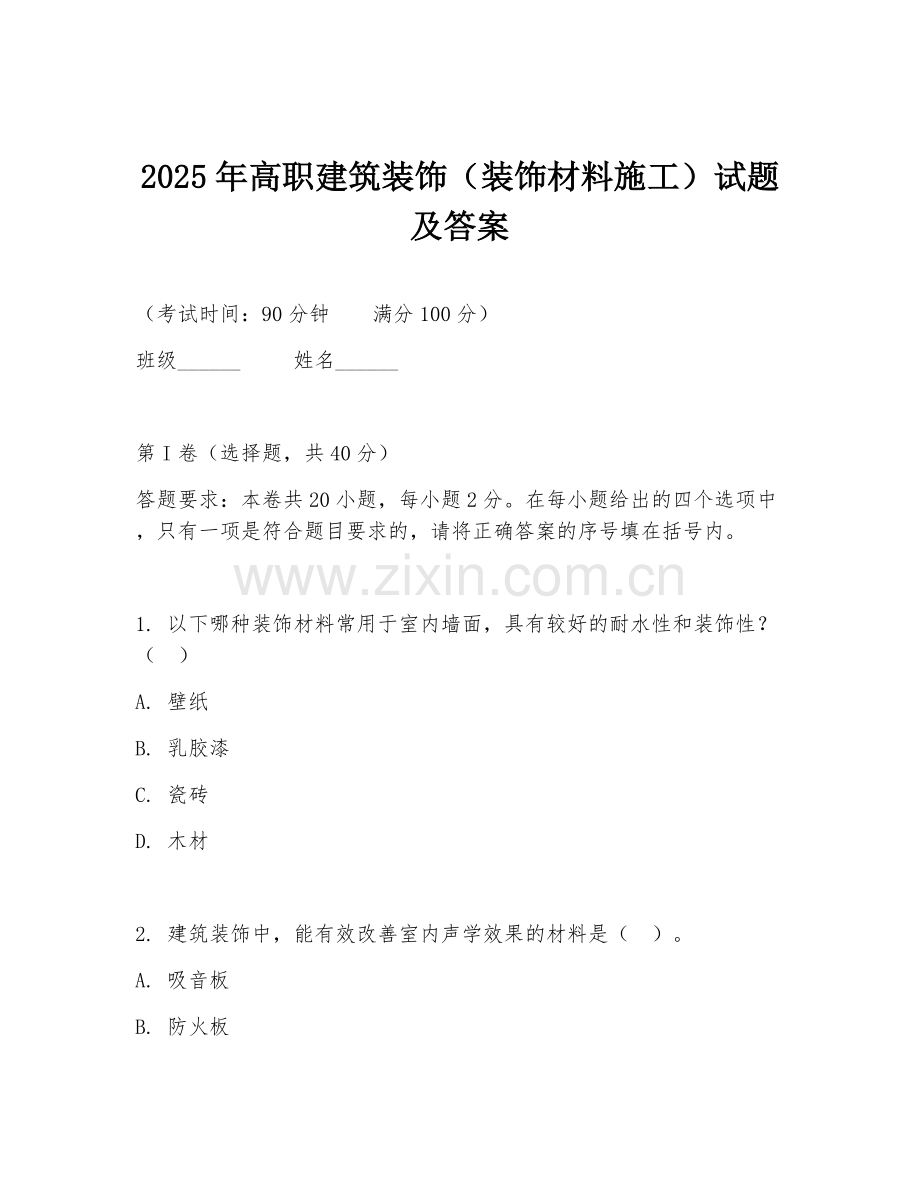 2025年高职建筑装饰（装饰材料施工）试题及答案.doc_第1页